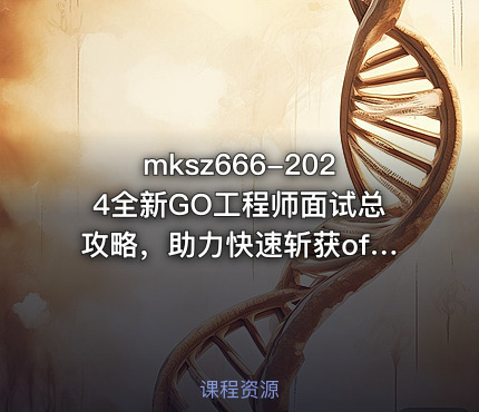 2024全新GO工程师面试总攻略，助力快速斩获offer（21章完结）