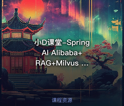 小D课堂-SpringAI Alibaba+RAG+Milvus 传统应用升级项目实战