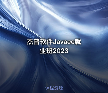 杰普软件Javaee就业班2023