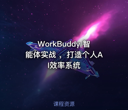 WorkBuddy 智能体实战 ，打造个人AI效率系统