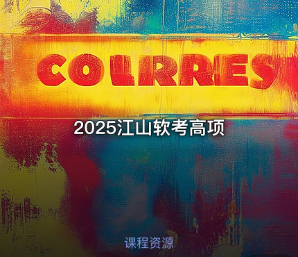2025江山软考高项