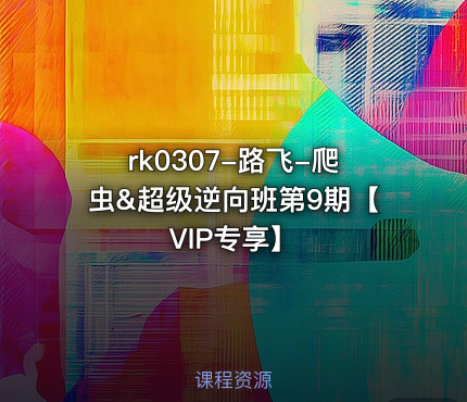 路飞-爬虫&超级逆向班第9期【VIP专享】