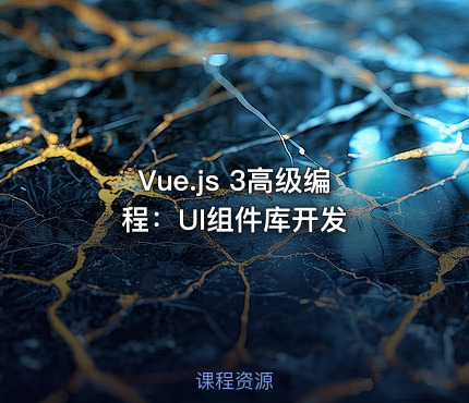 Vue.js 3高级编程：UI组件库开发