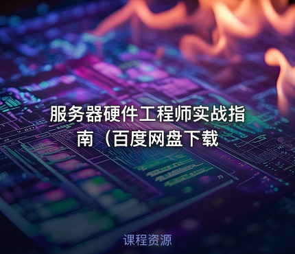服务器硬件工程师实战指南（百度网盘下载