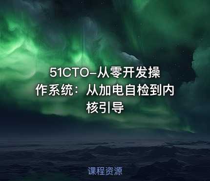 51CTO-从零开发操作系统：从加电自检到内核引导
