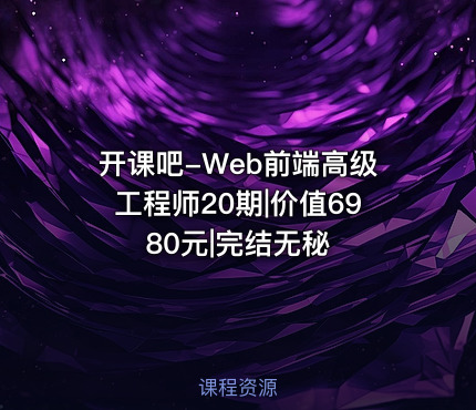 开课吧-Web前端高级工程师20期||完结无秘