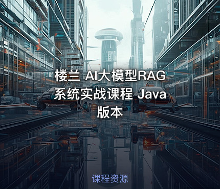 楼兰 AI大模型RAG系统实战课程 Java版本