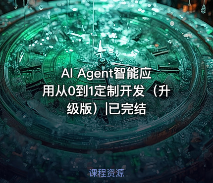 AI Agent智能应用从0到1定制开发（升级版）|已完结