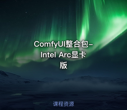 ComfyUI整合包-Intel Arc显卡版