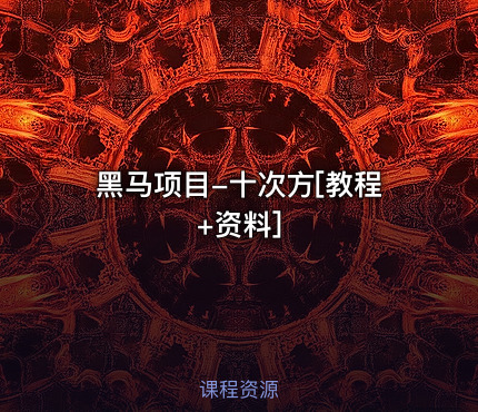 黑马项目-十次方[教程+资料]