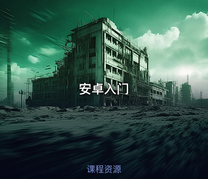 安卓入门
