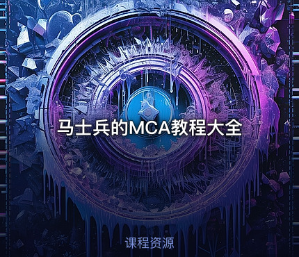 马士兵的MCA教程大全