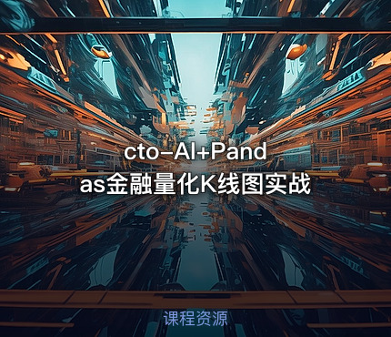 cto-AI+Pandas金融量化K线图实战