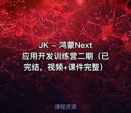JK - 鸿蒙Next应用开发训练营二期（已完结，视频+课件完整）