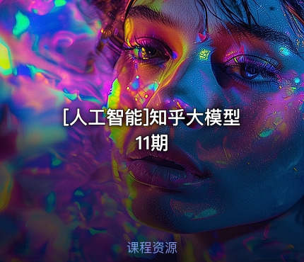 知乎大模型11期