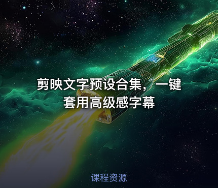 剪映文字预设合集，一键套用高级感字幕