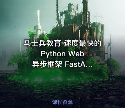 马士兵教育 速度最快的 Python Web 异步框架 FastAPI