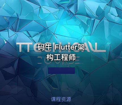 码牛 Flutter架构工程师