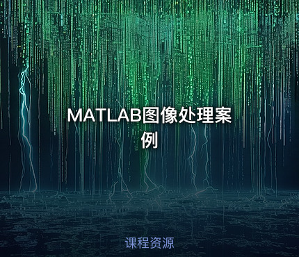 MATLAB图像处理案例