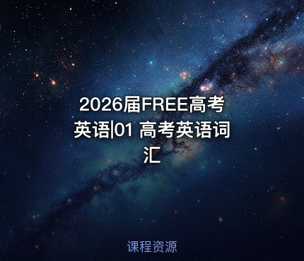 2026届FREE高考英语|01 高考英语词汇