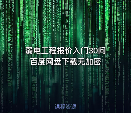 弱电工程报价入门30问 百度网盘下载无加密