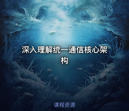 深入理解统一通信核心架构