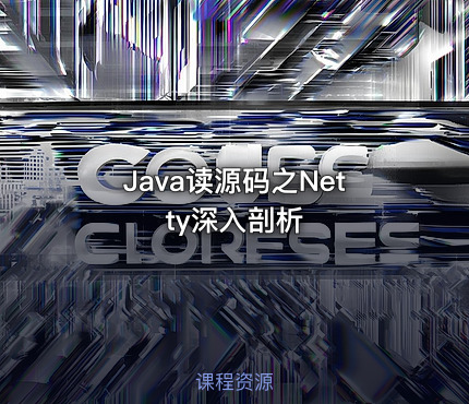 Java读源码之Netty深入剖析
