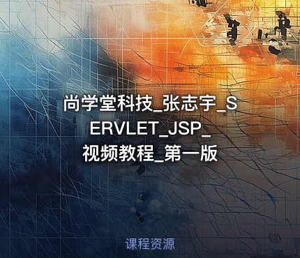 尚学堂科技_张志宇_SERVLET_JSP_视频教程_第一版