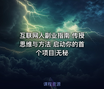 互联网人副业指南 传授思维与方法 启动你的首个项目|无秘