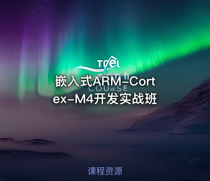 嵌入式ARM-Cortex-M4开发实战班