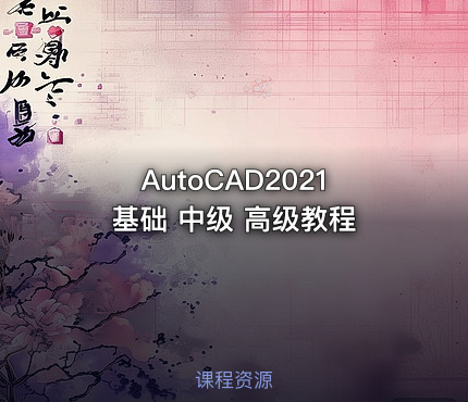 AutoCAD2021 基础 中级 高级教程