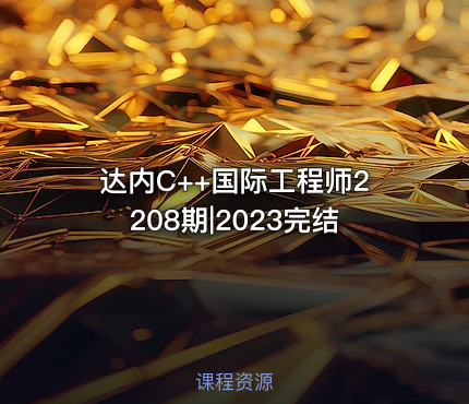 达内C++国际工程师2208期|2023完结