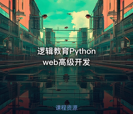 逻辑教育Python web高级开发