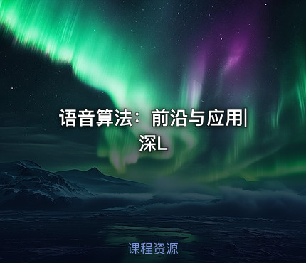 语音算法：前沿与应用|深L