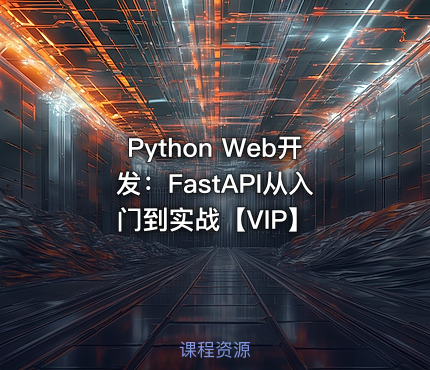 Python Web开发：FastAPI从入门到实战【VIP】