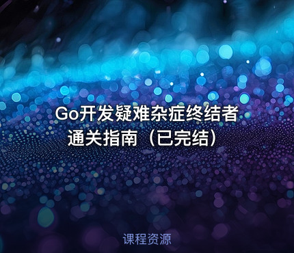 Go开发疑难杂症终结者通关指南（已完结）