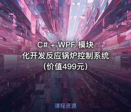 C# + WPF 模块化开发反应锅炉控制系统（）