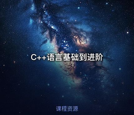 C++语言基础到进阶