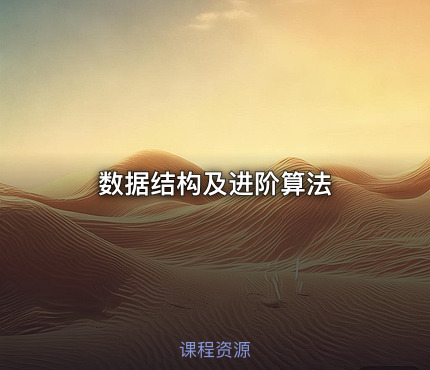 数据结构及进阶算法