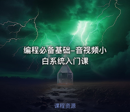 编程必备基础-音视频小白系统入门课