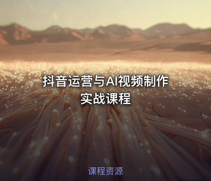 🎓抖音运营与AI视频制作实战课程