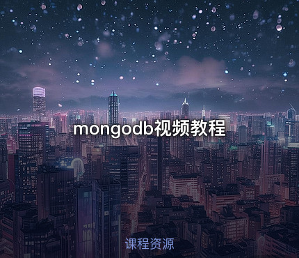 mongodb视频教程