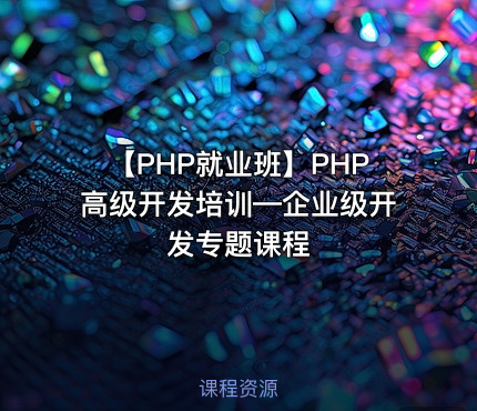 【PHP就业班】PHP高级开发培训—企业级开发专题课程