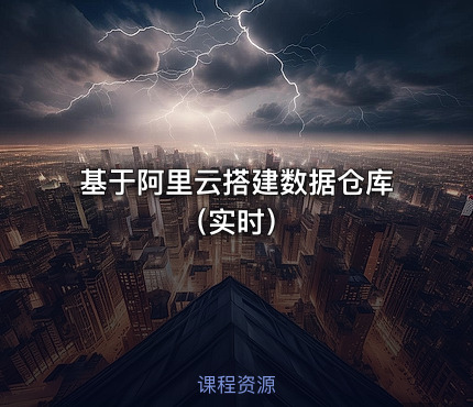 基于阿里云搭建数据仓库（实时）