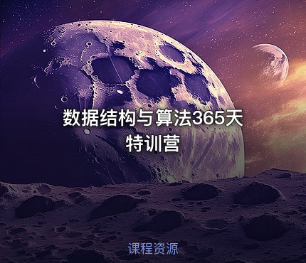 数据结构与算法365天特训营