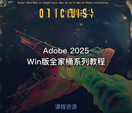 Adobe 2025 Win版全家桶系列教程