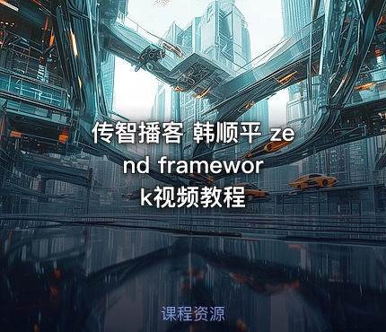 传智播客 韩顺平 zend framework视频教程