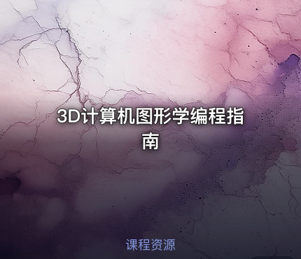 3D计算机图形学编程指南