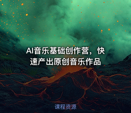 AI音乐基础创作营，快速产出原创音乐作品