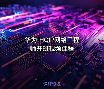 华为 HCIP网络工程师开班视频课程